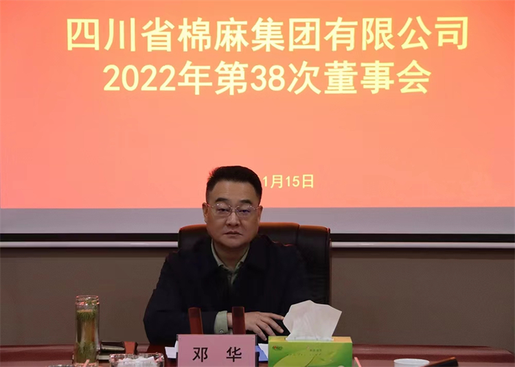 集團公司召開2022年第38次董事會