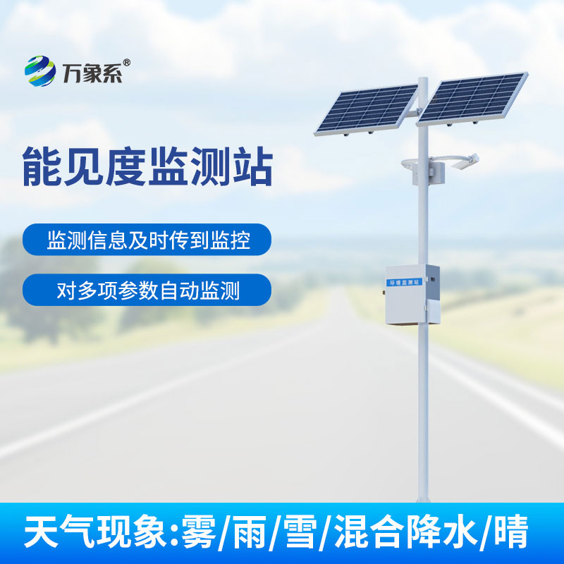 高速公路能見度監(jiān)測(cè)站