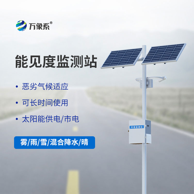 公路能見度監(jiān)測(cè)站
