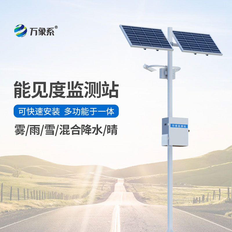 高速路能見度智能監(jiān)測(cè)系統(tǒng)
