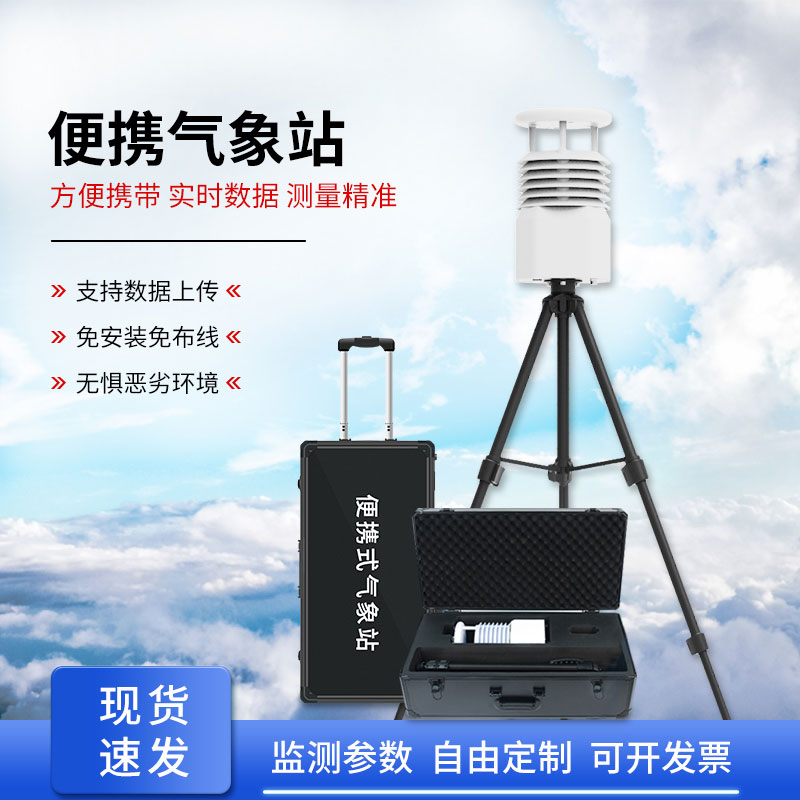 便攜式全自動(dòng)氣象站，智能感知?dú)庀蟓h(huán)境